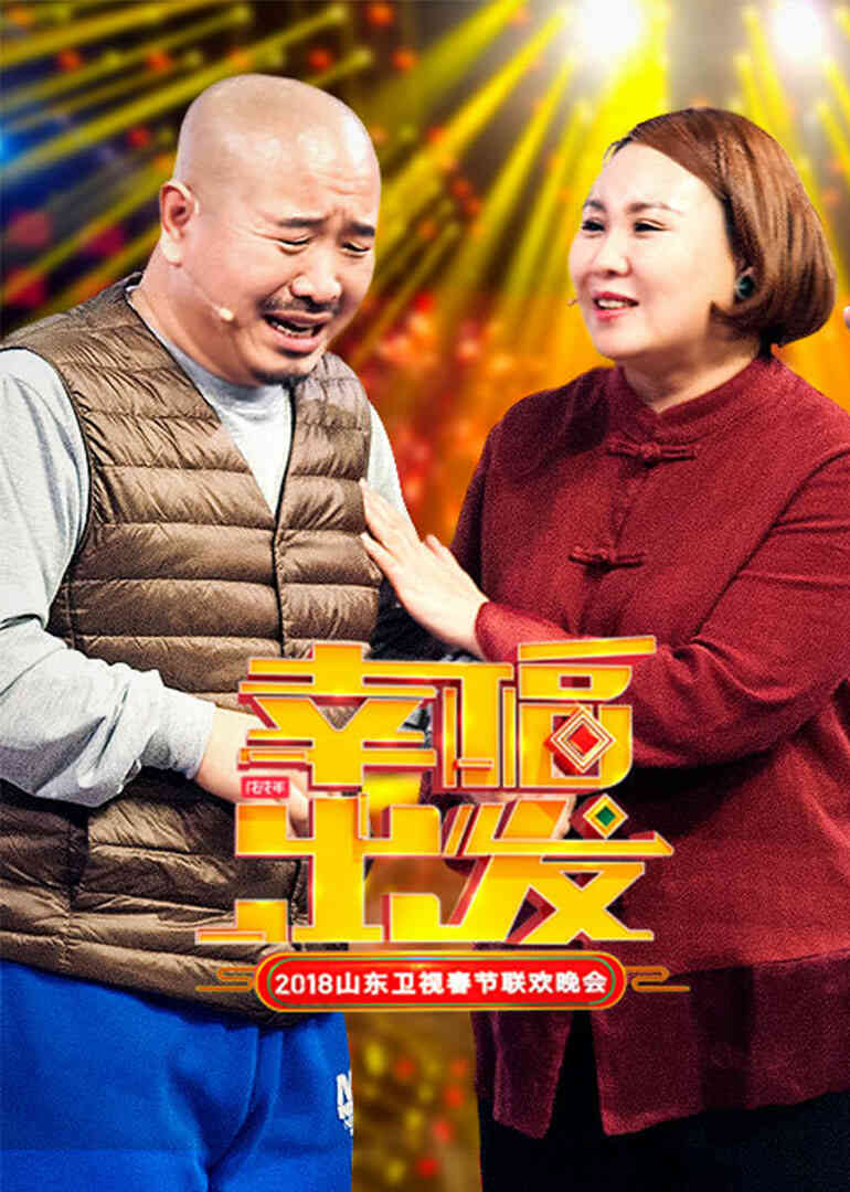 2018山东卫视春晚封面图