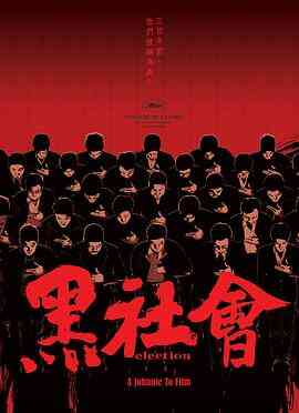 黑社会封面图