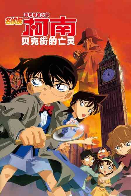 贝克街的亡灵 名侦探柯南剧场版第六部封面图