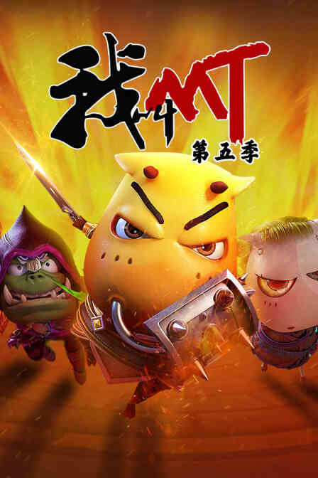 我叫mt 第五季封面图