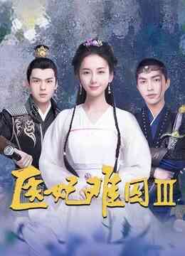 医妃难囚第三季封面图