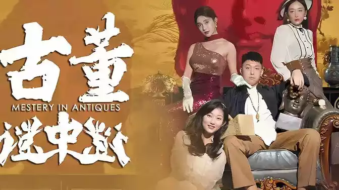 古董迷中谜封面图