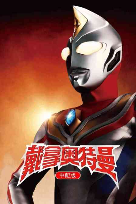 戴拿奥特曼 中配版封面图