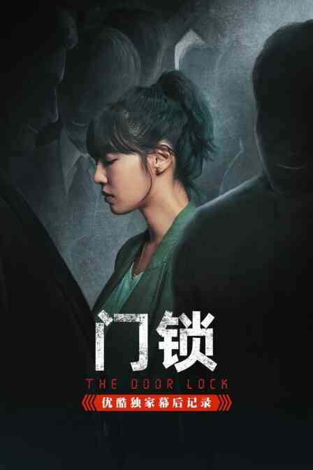《门锁》优酷独家幕后记录封面图