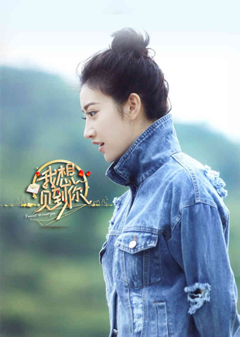 我想见到你封面图