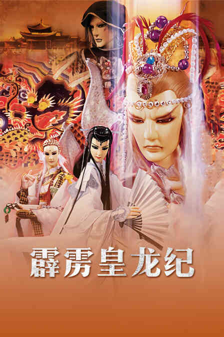 霹雳皇龙纪封面图