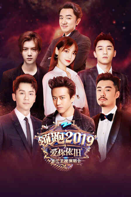 领跑2019浙江卫视爱你依旧演唱会封面图