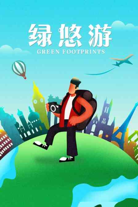 绿悠游封面图