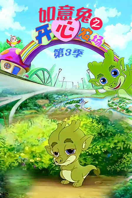 如意兔之开心农场 第三季封面图