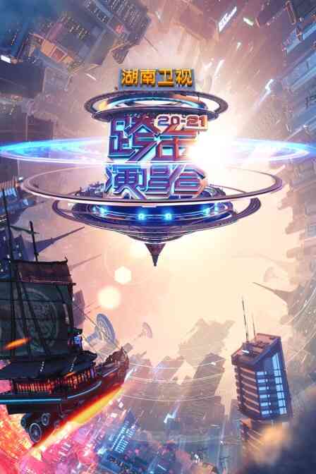 湖南卫视2020-2021跨年演唱会封面图
