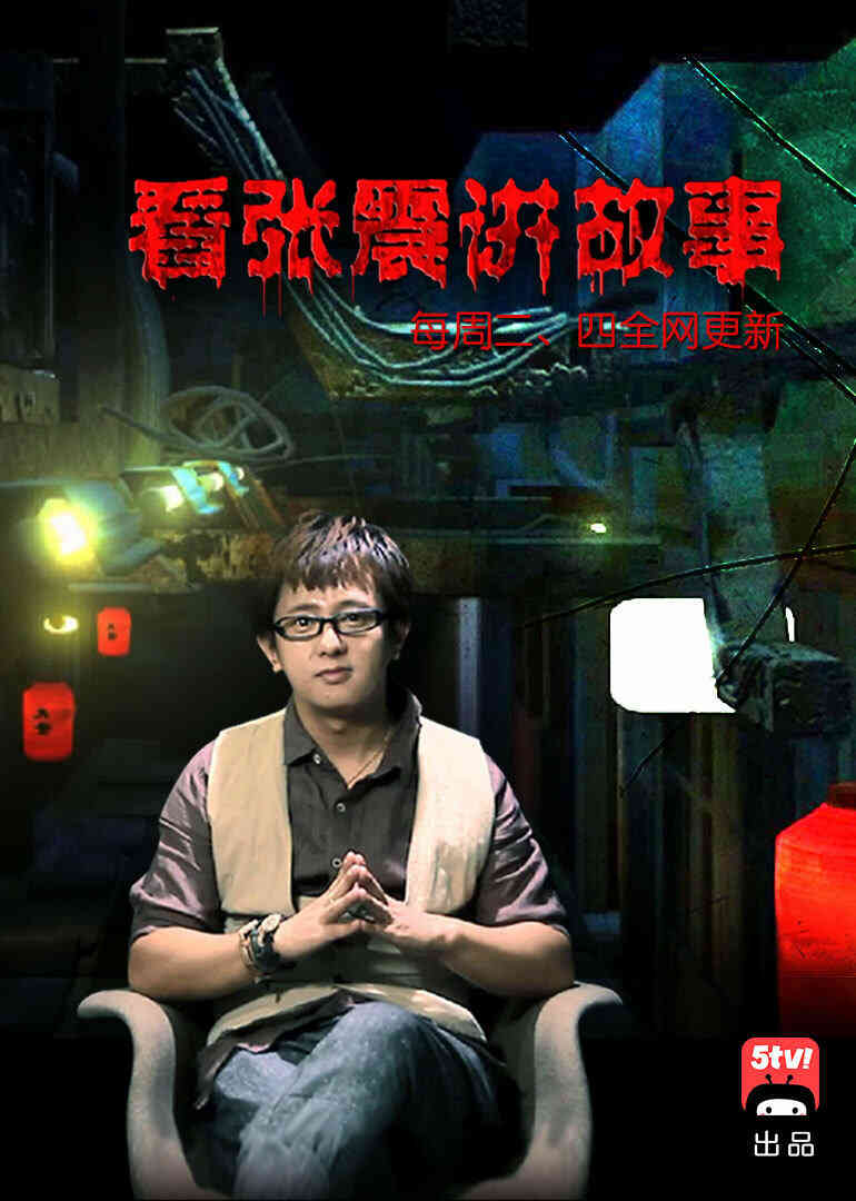 张震讲鬼故事封面图