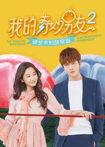 我的奇妙男友2 灵芝夫妇甜宠篇封面图