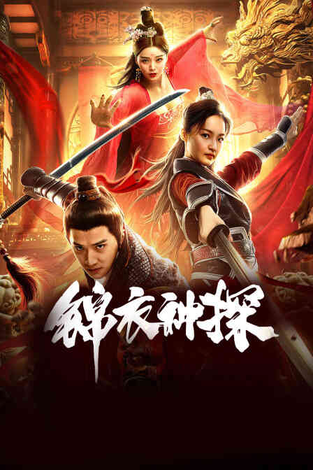 锦衣神探封面图