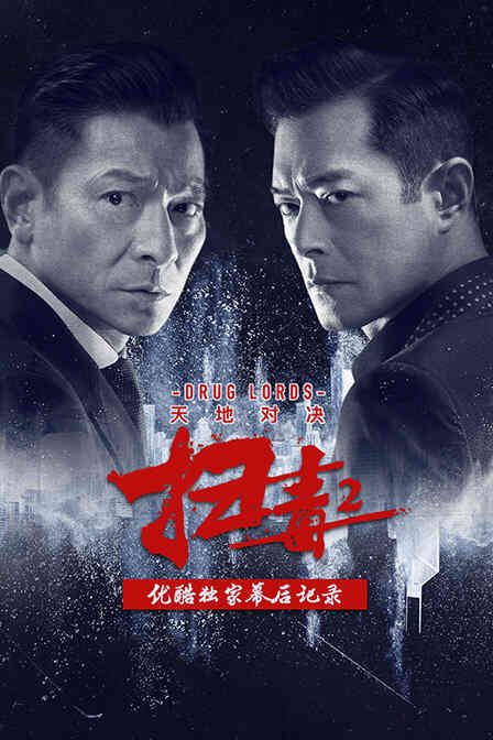 《扫毒2：天地对决》优酷独家幕后记录封面图