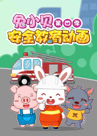兔小贝安全教育动画 第四季封面图
