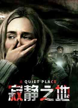 寂静之地（普通话）封面图