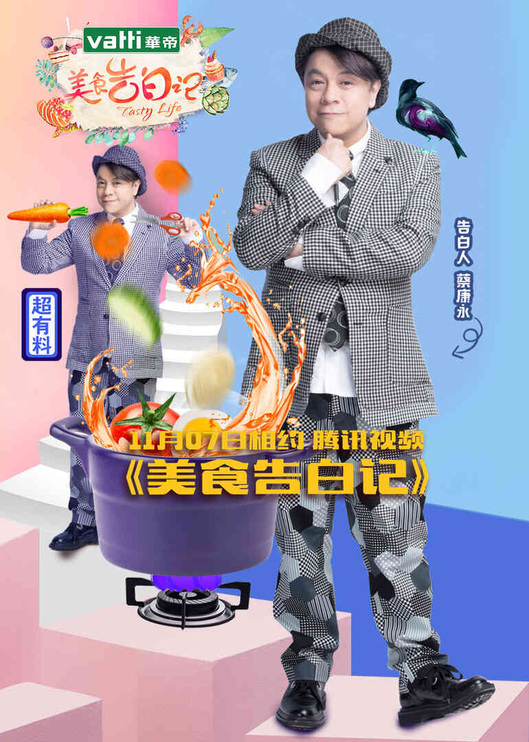 美食告白记 第一季封面图