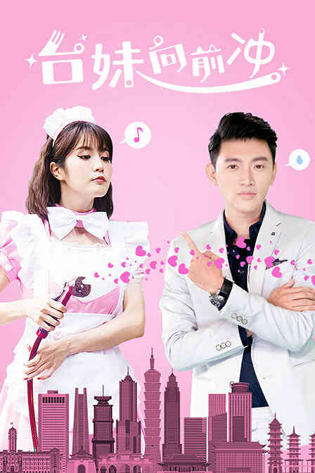 台妹向前冲封面图