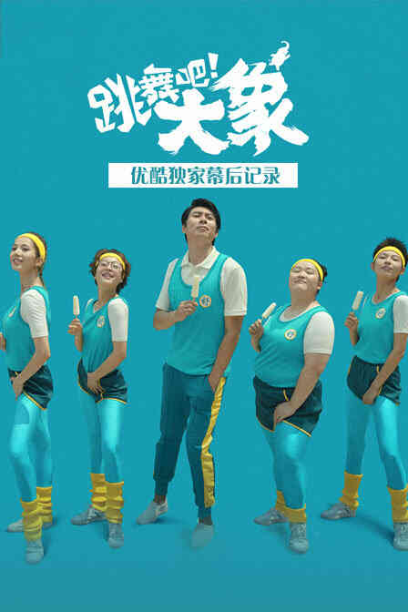 《跳舞吧！大象》优酷独家幕后记录封面图