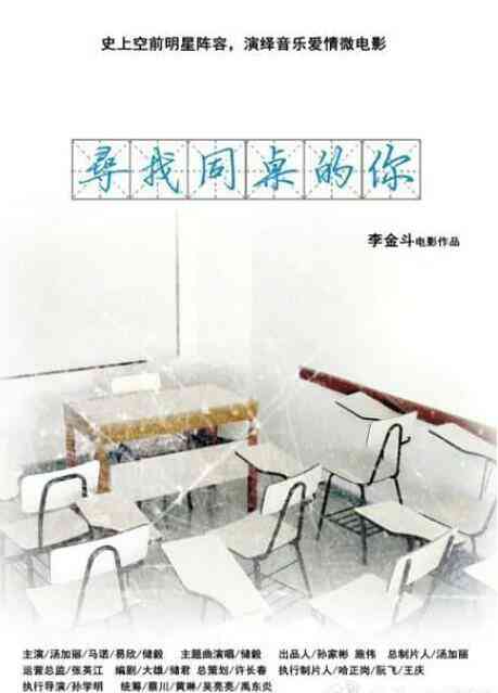 寻找同桌的你封面图