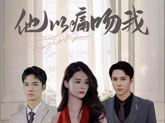 他以痛吻我封面图