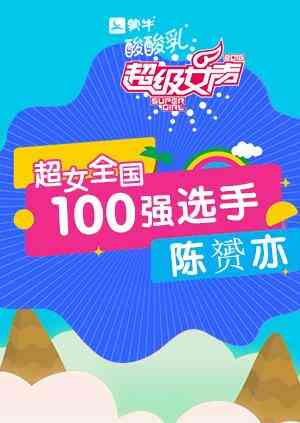 超级女声全国100强选手：陈赟亦封面图
