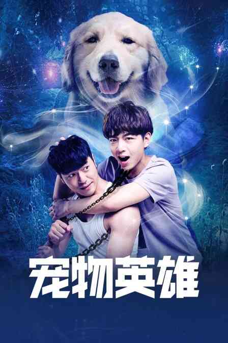 宠物英雄封面图