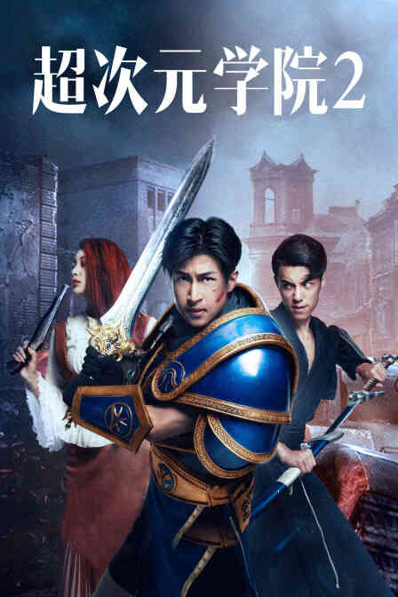 超次元学院2封面图