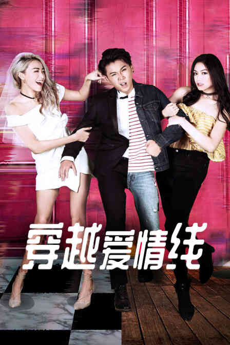 穿越爱情线封面图