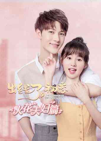 出线了，初恋 火花夫妇篇封面图