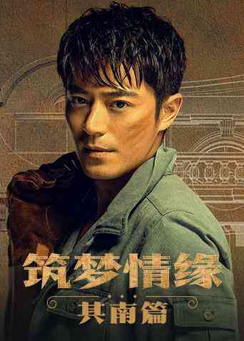 筑梦情缘 其南篇封面图