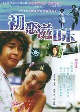 初恋滋味（粤语）封面图