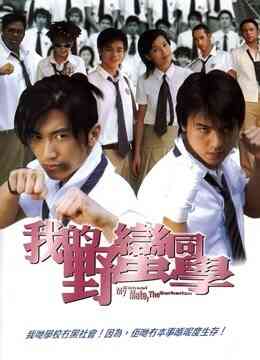 我的野蛮同学（粤语）封面图