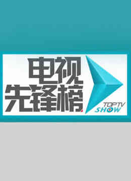 电视先锋榜封面图