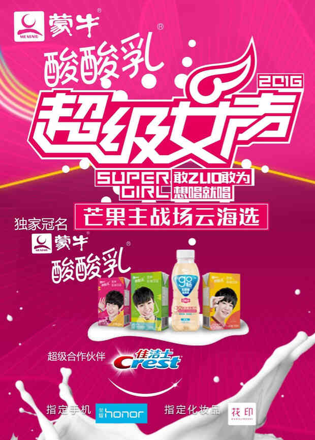 2016蒙牛酸酸乳超级女声芒果主战场云海选封面图