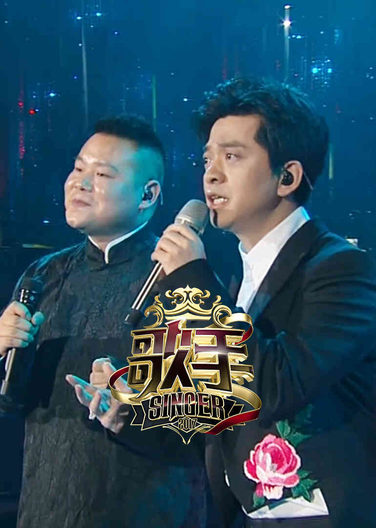 歌手2017总决赛片段封面图