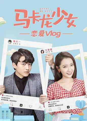 马卡龙少女 恋爱vlog封面图