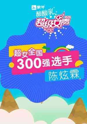 超级女声全国300强选手：陈炫霖封面图