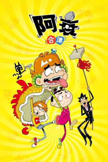 阿衰合集封面图