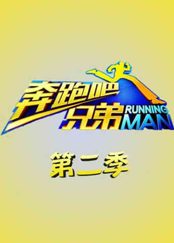 奔跑吧兄弟 第二季封面图