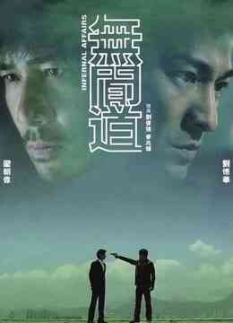 无间道（粤语）封面图