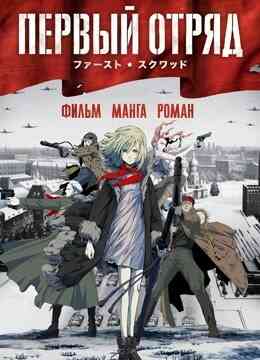 第一小队封面图