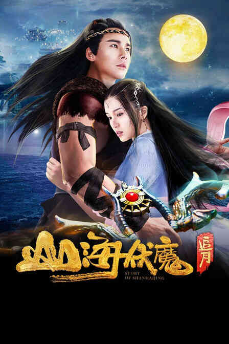 山海伏魔·追月封面图