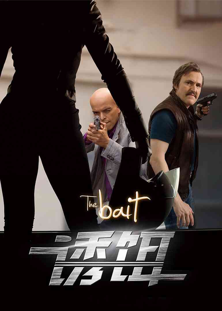 诱饵封面图