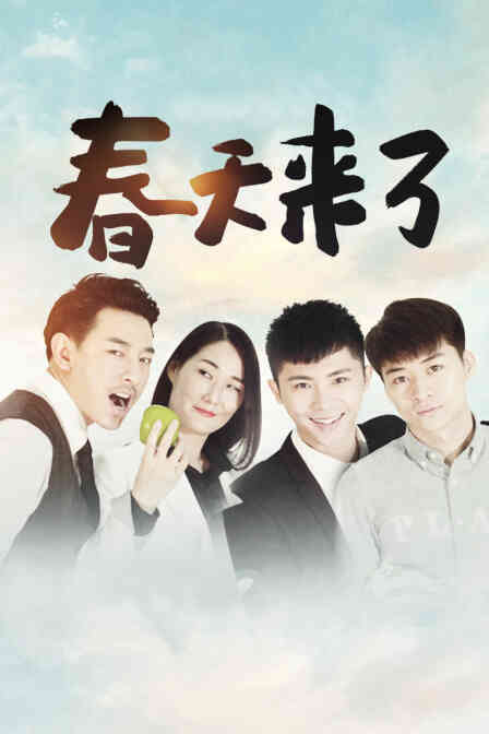 春天来了封面图