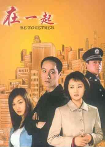在一起 2002封面图