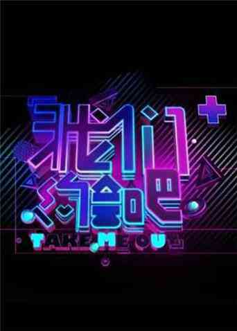 我们约会吧 2014封面图