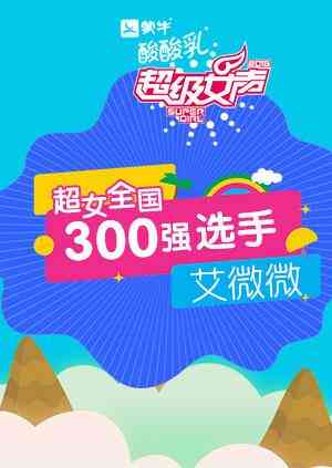 超级女声全国300强选手：艾微微封面图