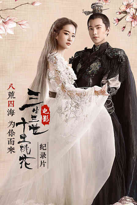 八荒四海为你而来 电影《三生三世十里桃花》纪录片封面图