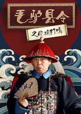 毛驴县令之母鸡打鸣封面图